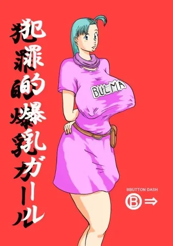 [BBUTTONDASH] Hanzaiteki Bakunyuu Girl (Dragon Ball) [Digital] manga cover