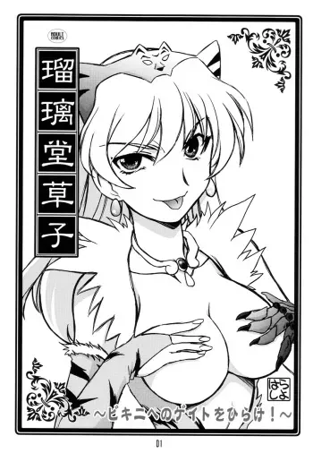 (C73) [UA Daisakusen (Harada Shoutarou)] Ruridou Soushi ~Bikini e no Gate wo Hirake!~ (Various) manga cover