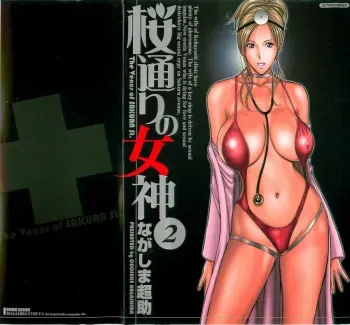 [Nagashima Chosuke] Sakuradoori no Megami - The Venus of SAKURA St. 2 manga cover