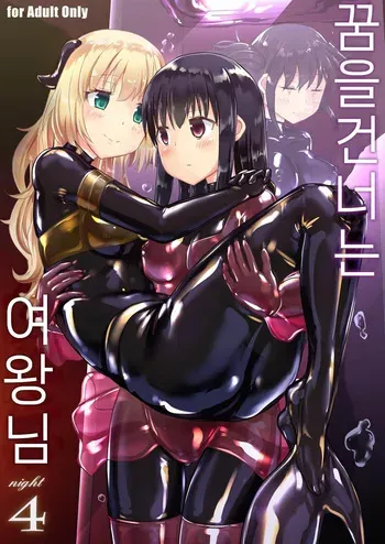 [Cheeseyeast (Naka)] Yumewatari no Mistress night 4 | 꿈을 건너는 여왕님 night 4 [Korean] [Digital] manga cover