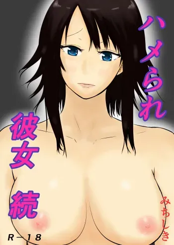 [Michishiki] Hamerare Kanojo ~Zoku~ manga cover