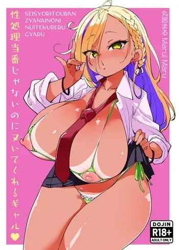 [Marui Don (Marui Maru)] 性処理当番じゃないのにヌいてくれるギャル 黒ギャルver manga cover