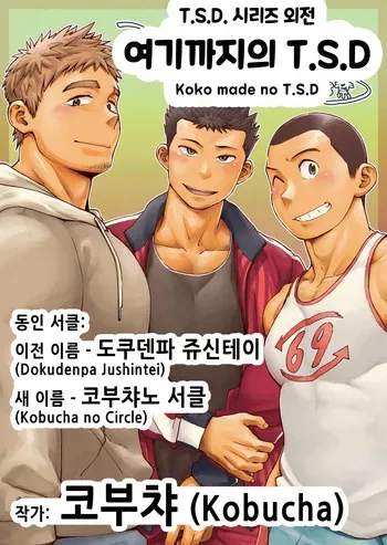 [Kobucha no Circle (Kobucha)] Koko made no T.S.D [Korean] [Digital] manga cover