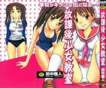 [Tanaka Masato] Houkago Shoujo Kyoushitsu manga cover
