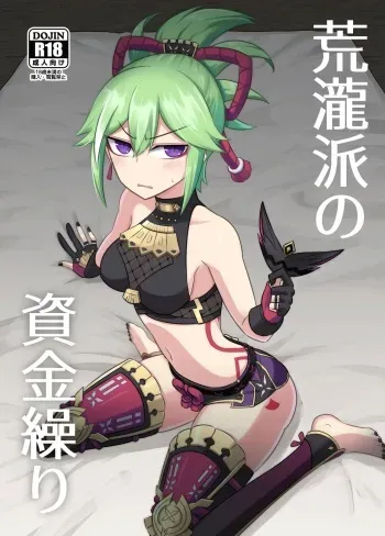 Arataki-ha no Shikinguri | The Arataki Faction's Fundraising Methods manga cover