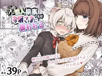 [Okkina Tama] Yagi kemonohito shitsuji-kun wa ojou-sama ni osowa reru [Digital] manga cover