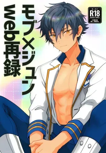 (brilliant days 46) [ANCHOR (Toroi)] Mob×Jun web Sairoku (Ensemble Stars!) manga cover