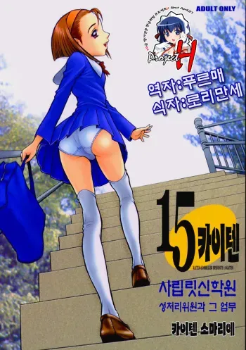 (C63) [Kaiten Sommelier (13.)] 15 Kaiten Shiritsu Risshin Gakuen ~Seishori iin to, Sono Oshigoto.~ [Korean] [Project H] [Decensored] manga cover