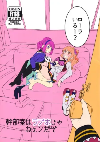 [ホットスプリングス温泉 (ペニンシュラ半島)] 幹部室はラブホじゃねえンだぞ (アイカツ!) manga cover