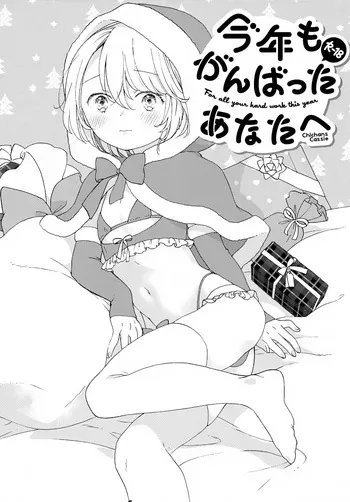 (ShotaFes 12) [Chichans (Cassie)] Kotoshi mo Ganbatta Anata e manga cover