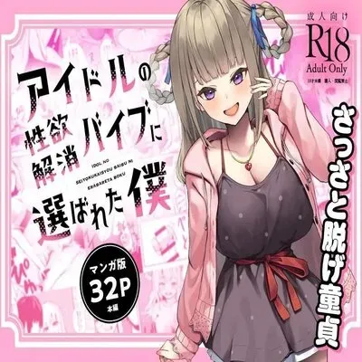 I Was Chosen to Be an Idol's Living Vibrator to Sate Her Lust [Original] manga cover