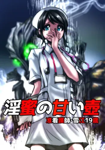 [Hicoromo Kyouichi] Inmitsu no Amai Tsubo ~ Jun Kangoshi Yukie: 19-sai | The Pot of Lewd Nectar: Assistant Nurse Yukie 19 Years Old [English] [N04h] manga cover