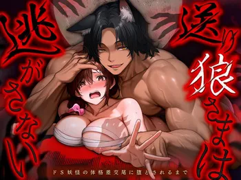 [Muscle Portfolio (Jouwan Hyakutoukin)] Okuriōkami-sama Wa Nigasanai～Do-Esu Yōkai No Taikakusa Kōbi Ni Otosareru Made～ manga cover