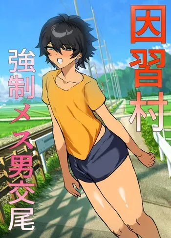 [鬱勃起] 因習村強○メス男交尾 manga cover