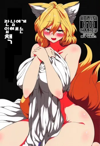 (Shuuki Reitaisai 5) [RTD (Mizuga)] Ran-sama ni Kite Moratte Suru Hon | 란님에게 입혀보는 책 (Touhou Project) [Korean] manga cover