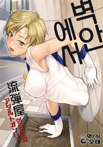 (C91) [Nagaredamaya (BANG-YOU)] Kabe no Naka de | 벽안에서 (Bishoujo Senshi Sailor Moon) [Korean] [오테] manga cover