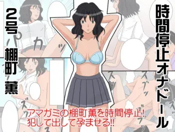 [STOP-ten] Jikan Teishi OnaDoll 2-gou -Tanamachi Kaoru- (Amagami) manga cover