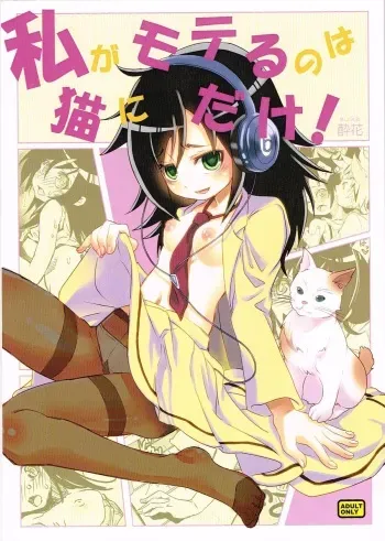 (C84) [Suika Dokei (Suika)] Watashi ga Moteru noha Neko ni dake! (Watashi ga Motenai no wa Dou Kangaetemo Omaera ga Warui!) manga cover
