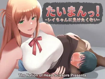 [The Nation of Head Scissors (Vaioovu)] Taiman! I Can't Let Rei Beat Me! manga cover