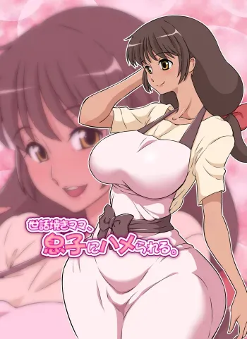 Sewayaki Mama, Musuko ni Hamerareru. manga cover