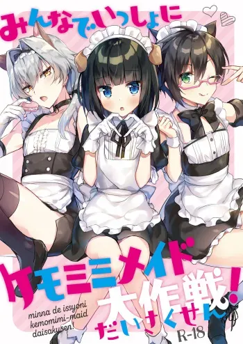 [gotaitouti (Marina-kun)] Minna de Issho ni Kemomimi Maid Daisakusen! (THE IDOLM@STER SideM) [English] [mysterymeat3] [Digital] manga cover