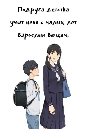 [Wakamatsu] Toshishita no Boku ni Otona na Koto o Oshiete kureru Osananajimi ni Onee-san | Подруга детства учит меня с малых лет взрослым вещам [Russian] [Falldow] manga cover