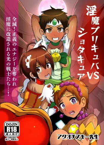 [Akuochisukii Kyoushitsu (Akuochisukii Sensei)] Preccubus v.s. Shota Cure (Futari wa Pretty Cure) [Digital] manga cover