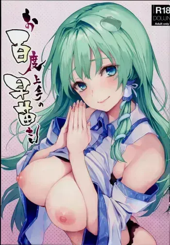 Ohyakudo Jouzu no Sanae-san manga cover