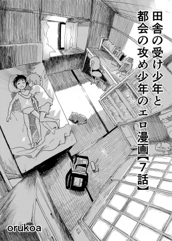 [Shota Mangaya-san (orukoa)] Inaka no Uke Shounen to Tokai no Seme Shounen no Ero Manga (Chapter 7) [Digital] manga cover
