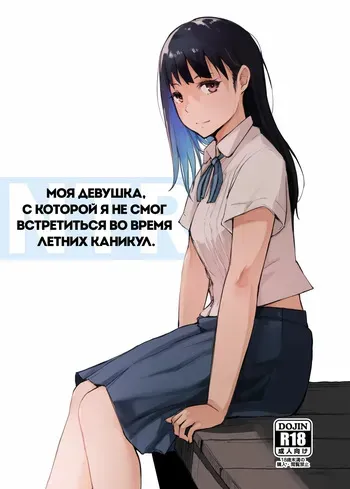[Arakureta Monotachi (Arakure)] Natsuyasumi ni Aenakatta Boku no Kanojo wa | Моя девушка, с которой я не смог встретиться во время летних каникул [Russian] [garamaroon] [Digital] manga cover