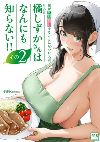 [Date Roku] Ore ga Dairi Tanetsuke Suru Koto ni Natta Hitozuma Tachibana Shizuka-san wa Nannimo Shiranai!! Sono 2 | | Shizuka Tachibana, the Housewife Who Collects My Sperm Donations, Doesn’t Know a Damn Thing!! Chapter 2 [English] [Morally Bankrupt Wizard Translations] manga cover