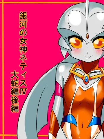 [Warabimochi] Ginga no Megami Netisu IV Daija Hen Kouhen (Ultraman) manga cover