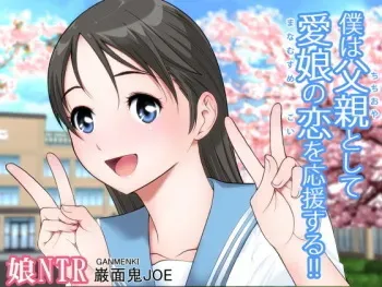 [Ganmenki JOE] Boku wa Chichioya toshite Manamusume no Koi o Ouen suru!! manga cover