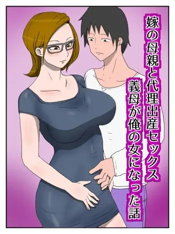 [poteto-chips] Yome No Hahaoya To Dairi Shussan Sekkusu Gibo Ga Ore No Onna Ni Natta Hanashi manga cover
