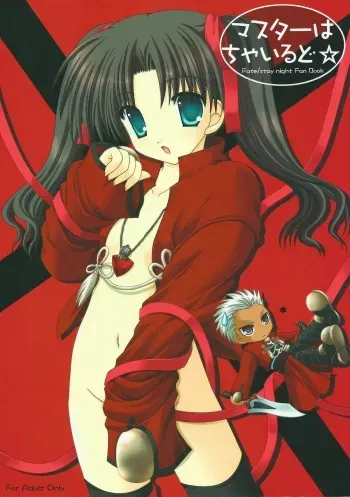 (C66) [Neko Kinryouku (NekoNeko)] Master wa Child (Fate/stay night) manga cover