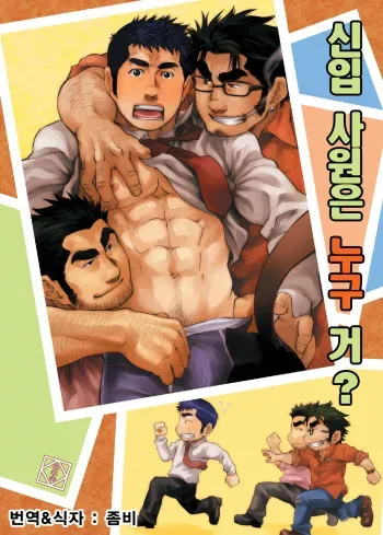 [Kasuga Kikaku (Terujirou)] Shinnyuu Shain wa Dare no Mono? | 신입 사원은 누구 거? [Korean] [Digital] manga cover