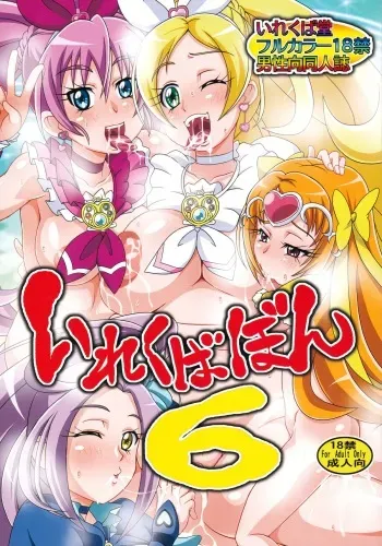 (C87) [Irekubadou (Poni.)] Irekubabon 6 (Suite PreCure♪) manga cover