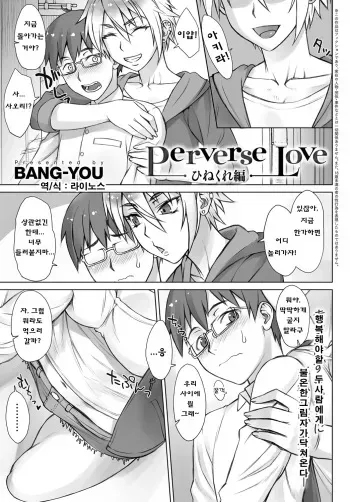 [BANG-YOU] Perverse Love Hinekure Hen (COMIC Anthurium 2017-02) [Korean] [Digital] manga cover
