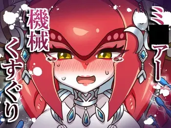 [そうめん畑 ]ミ〇ァー機械くすぐり manga cover