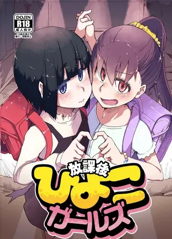 [Ryo] Houkago Hiyoko Girls [German][Decensored] manga cover