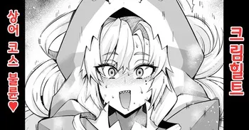[Ankoman] Kurīmuhiruto, samekosu de parisu to…❤ | 크림힐트, 상어 코스프레하고 파리스 군과...❤ (Fate/Grand Order) [Korean] [Decensored] manga cover