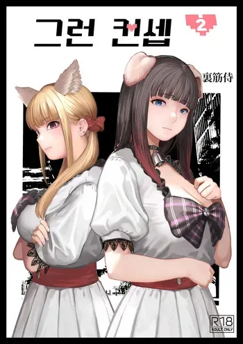 [Urasujibeya (Urasuji Samurai)] Souiu Concept 2 - That kind of concept [Korean] [Digital] manga cover