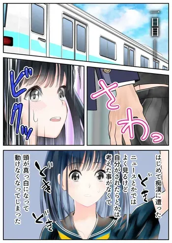 [シモヨモノ] 電車でも学校でも毎日いたずらされて感じちゃう女の子 manga cover