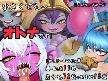 [Nega Samurai] Even if it's small ... It's an adult! [LoL Yordle CG collection] (League of Legends) manga cover