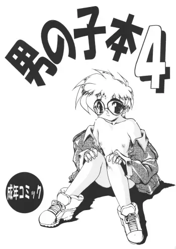 (CR17) [DRIFTas (various)] Otokonoko Bon 4 manga cover