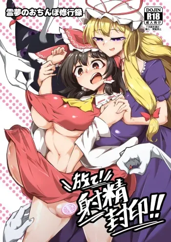 [Hadairo Rooibos Tea (Pandain)] Reimu no Ochinpo Shugyouroku Hanate! Shasei Fuuin!! (Touhou Project) [Digital] manga cover