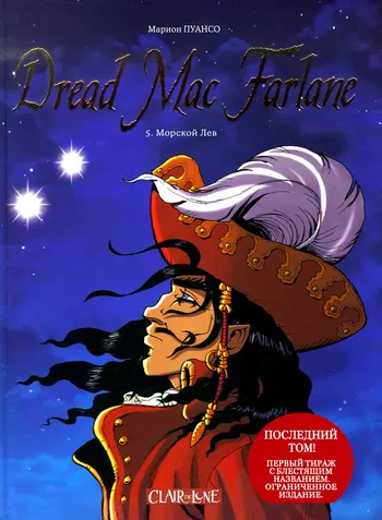 [Marion Poinsot] Дриада МакФарлайн - #05 - Морской Лев (2007) [Russian] manga cover