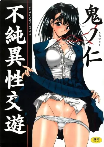 [Kino Hitoshi] Fujun Isei Kouyuu manga cover