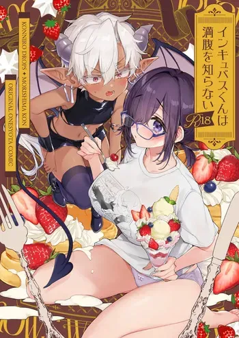 [紺色ドロップス (森島コン)] インキュバスくんは満腹を知らない manga cover