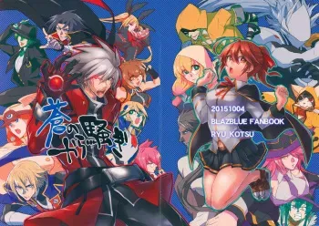 【 龍骨】蒼のから騒ぎ manga cover